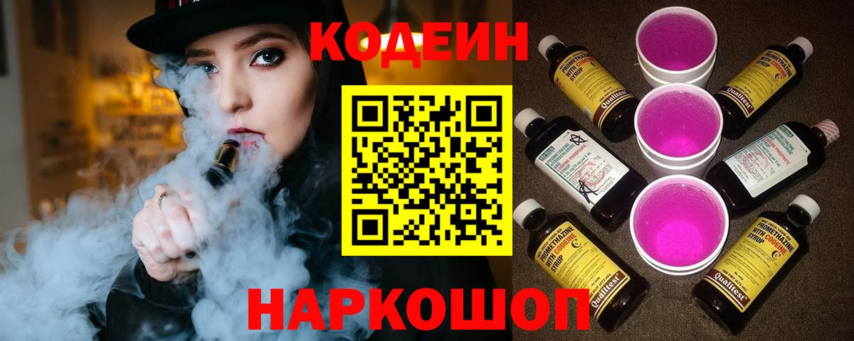 Кодеин Purple Drank  Codein напиток Lean (лин)  где найти   Таганрог  Вход с VPN 