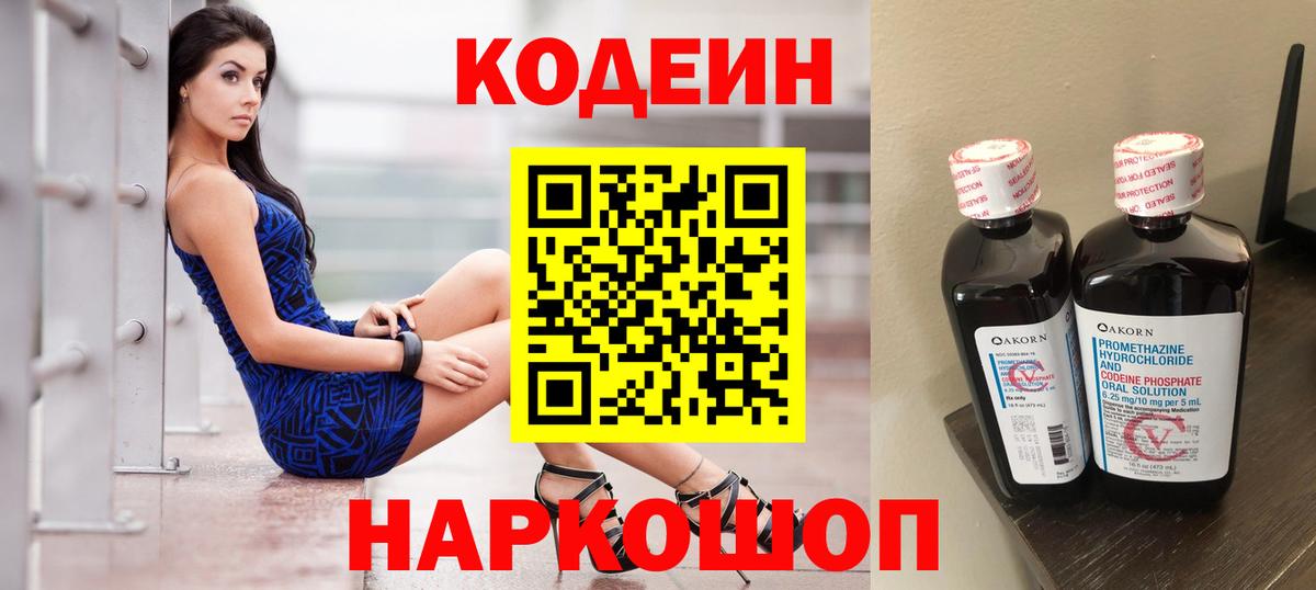 Кодеин Purple Drank Таганрог